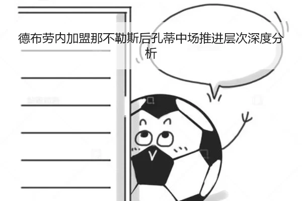 德布劳内加盟那不勒斯后孔蒂中场推进层次深度分析