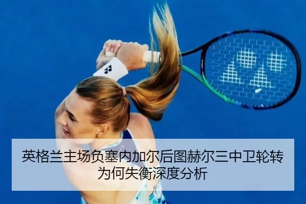 ying-ge-lan-zhu-chang-fu-sai-nei-jia-er-hou-tu-he-er-san-zhong-wei-lun-zhuan-wei-he-shi-heng-shen-du-fen-xi-2-168.jpg